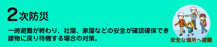 中日防災ステーションが勧める2次防災