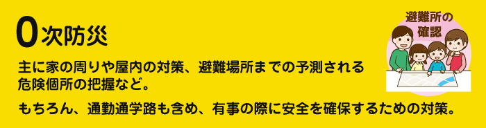 中日防災ステーションが勧める0次防災