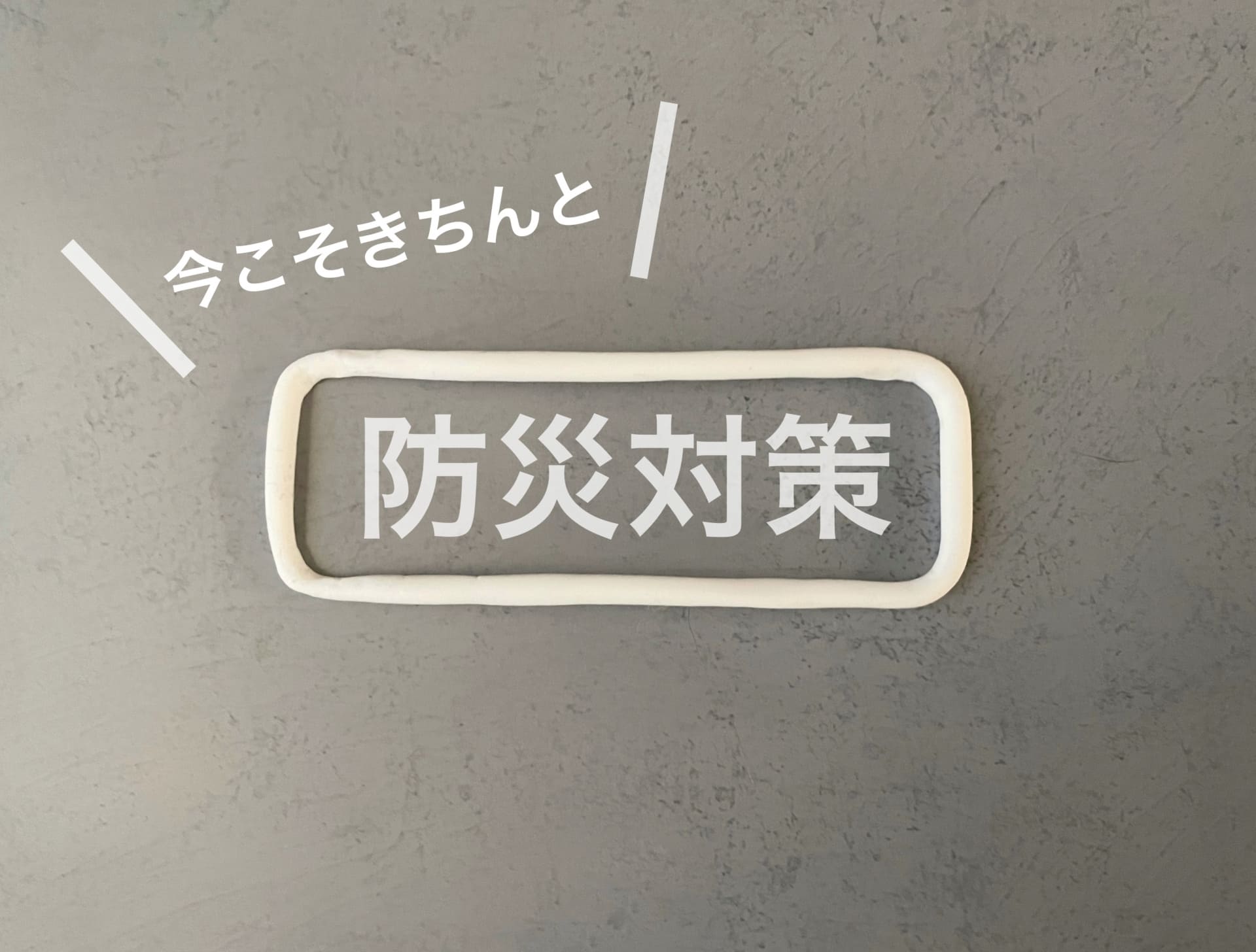 企業の防災対策