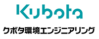 クボタ環境エンジニアリング株式会社様