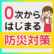 中日防災ステーションが掲げる0次から始まる防災対策