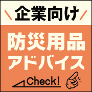 中日防災ステーションの企業向け防災用品アドバイス