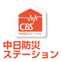 厳選防災グッズや災害時の救助用グッズ・防災グッズ、収納に困らない