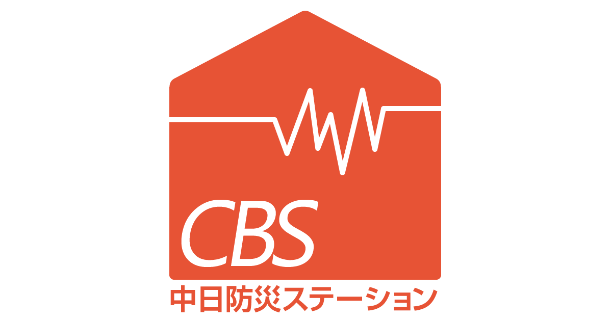 災害時の帰宅支援グッズ 非常用持出袋はcbs中日防災ステーション