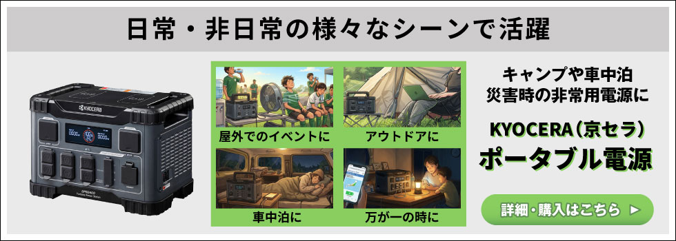 日常・非日常の様々なシーンで活躍、KYOCERA(京セラ) ポータブル電源