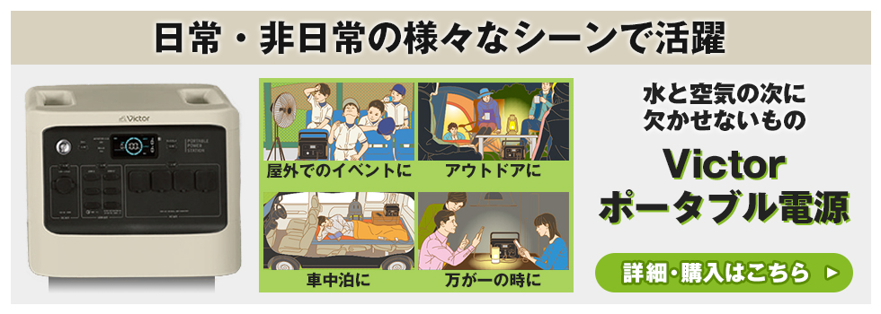 日常・非日常の様々なシーンで活躍、JVCケンウッド ポータブル電源