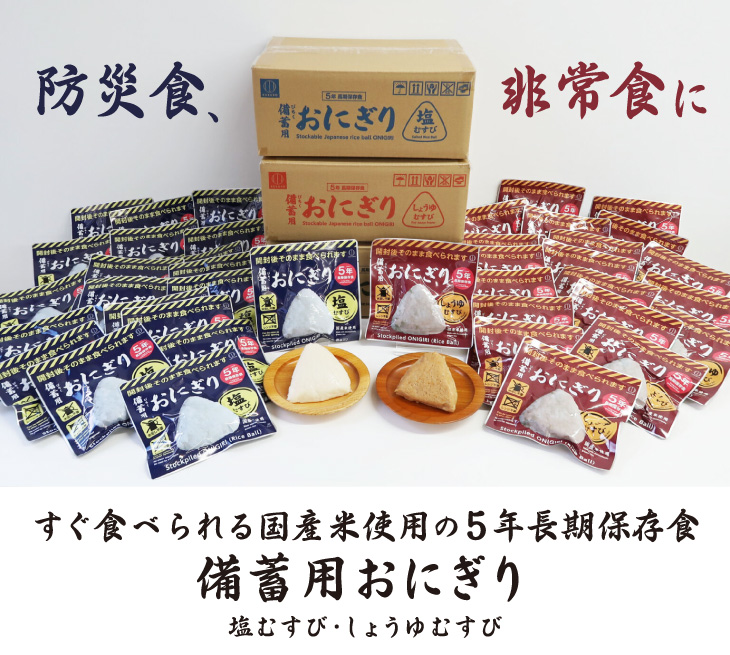 「備蓄用おにぎり」