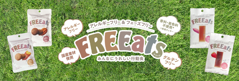 アレルギーフリー＆フェーズフリー FREEats