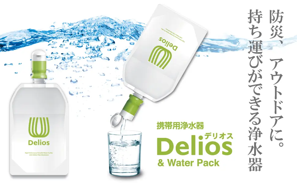 携帯用浄水器「デリオス（Delios）」