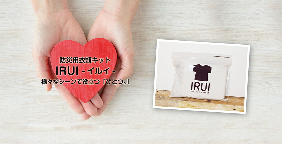 防災用衣類キット-IRUI