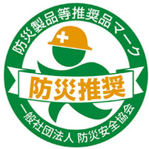 防災製品等推奨品認証
