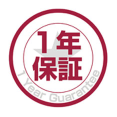 1年保証